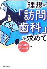 『理想の「訪問歯科」を求めて』