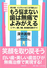 『もう悩まない歯は無痛でよみがえる。』