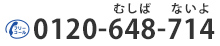 訪問歯科 0120-648-714