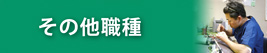 本部職員・歯科助手など他職種の求人・採用情報