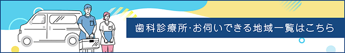 歯科診療所・お伺いできる地域一覧はこちら